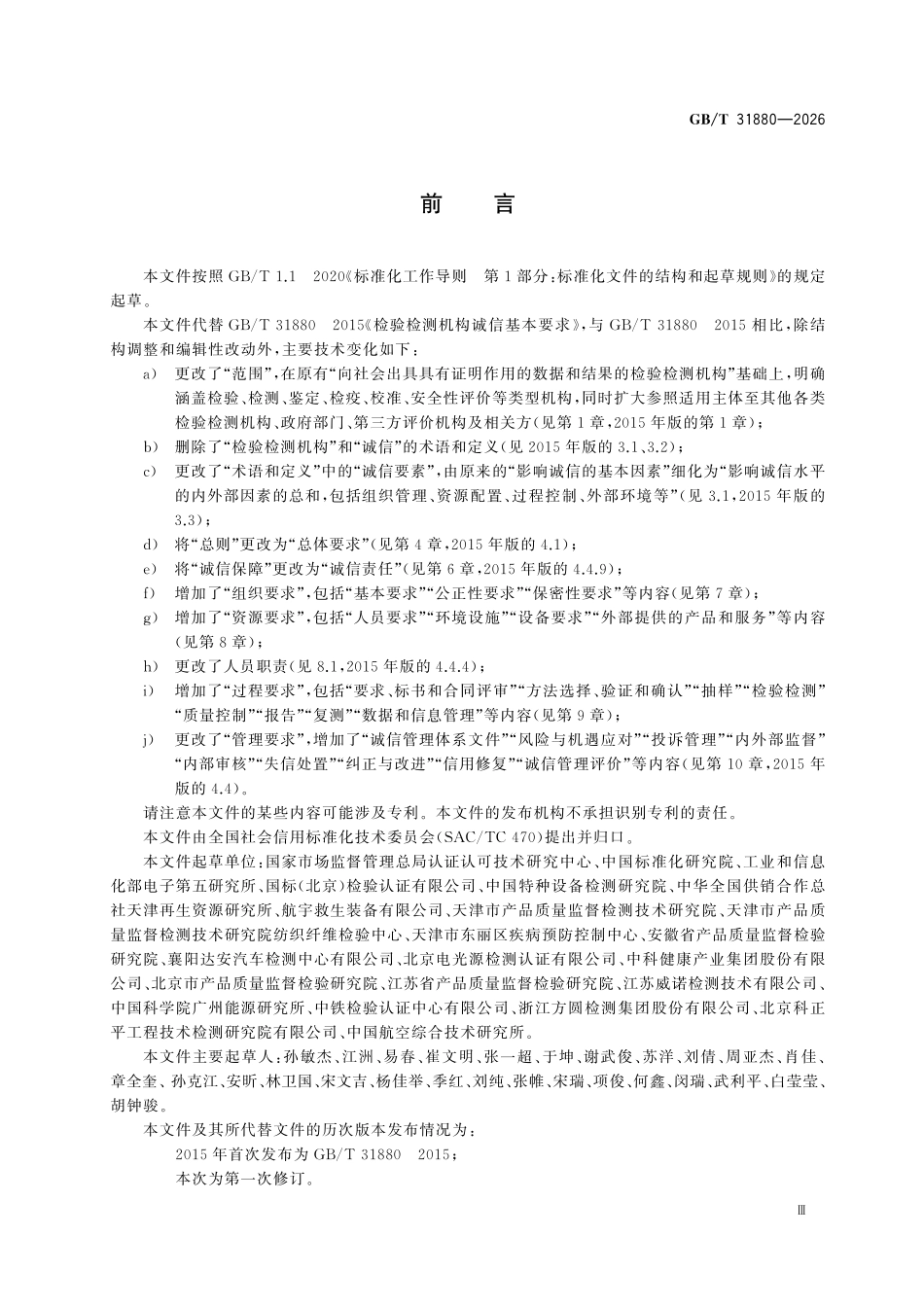 GBT 31880-2026 检验检测机构诚信基本要求.pdf_第3页