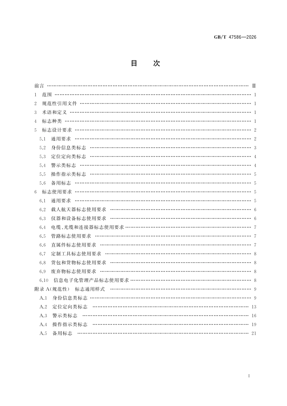 GBT 47586-2026载人航天器标志及使用要求.pdf_第2页