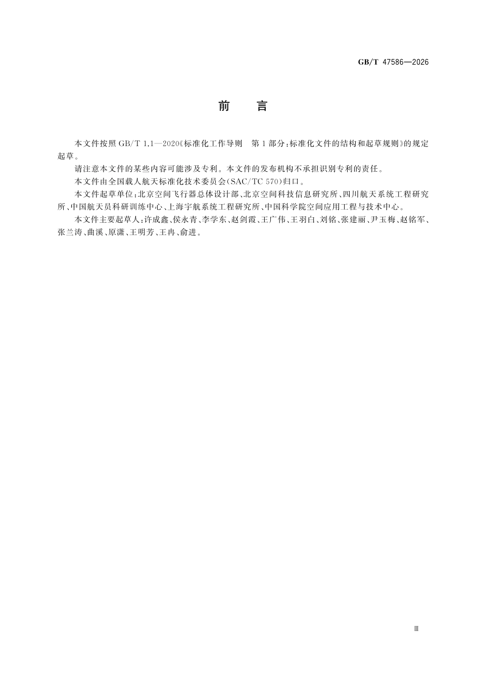 GBT 47586-2026载人航天器标志及使用要求.pdf_第3页
