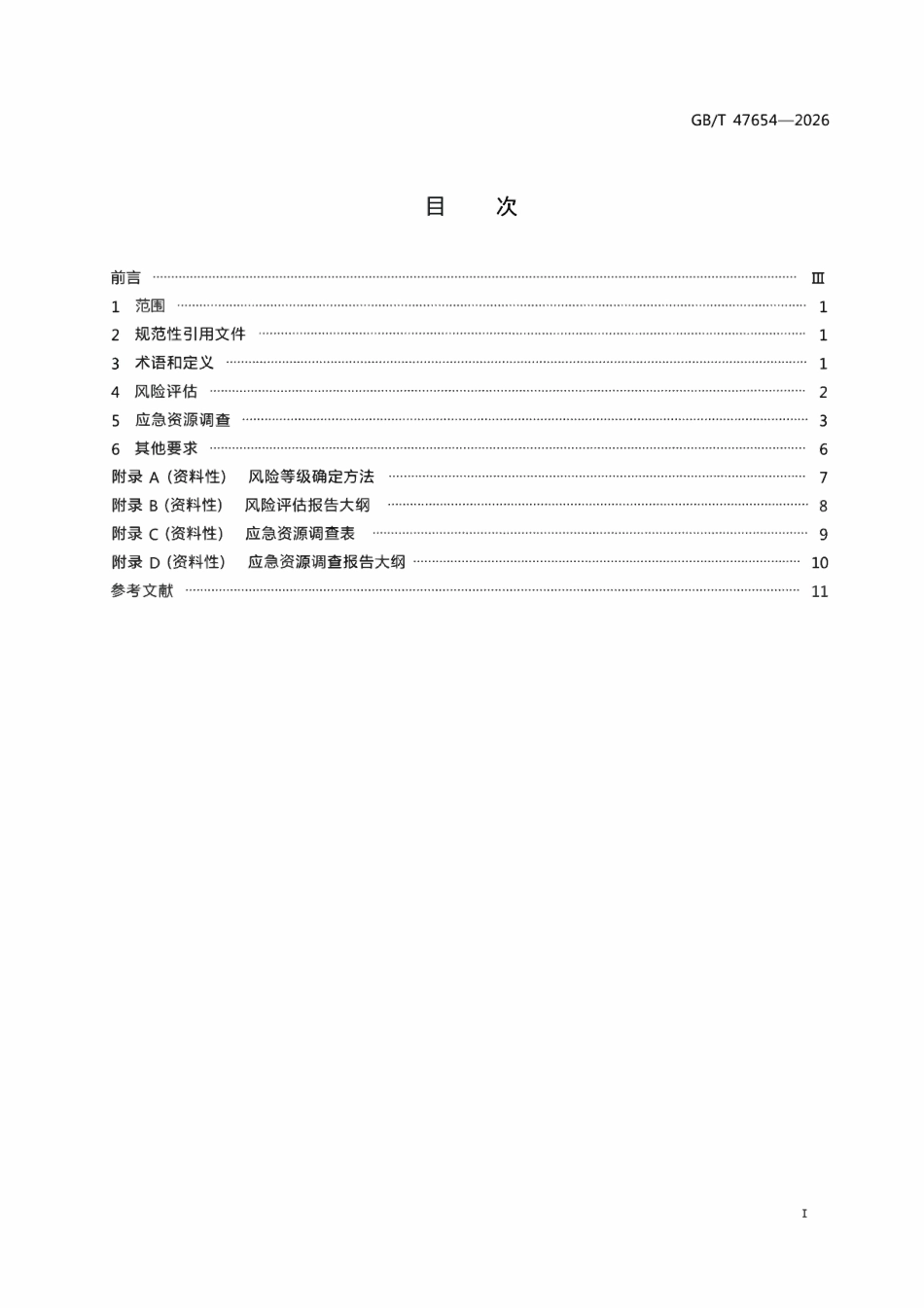GBT 47654-2026电力突发事件风险评估与应急资源调查工作规范.pdf_第2页
