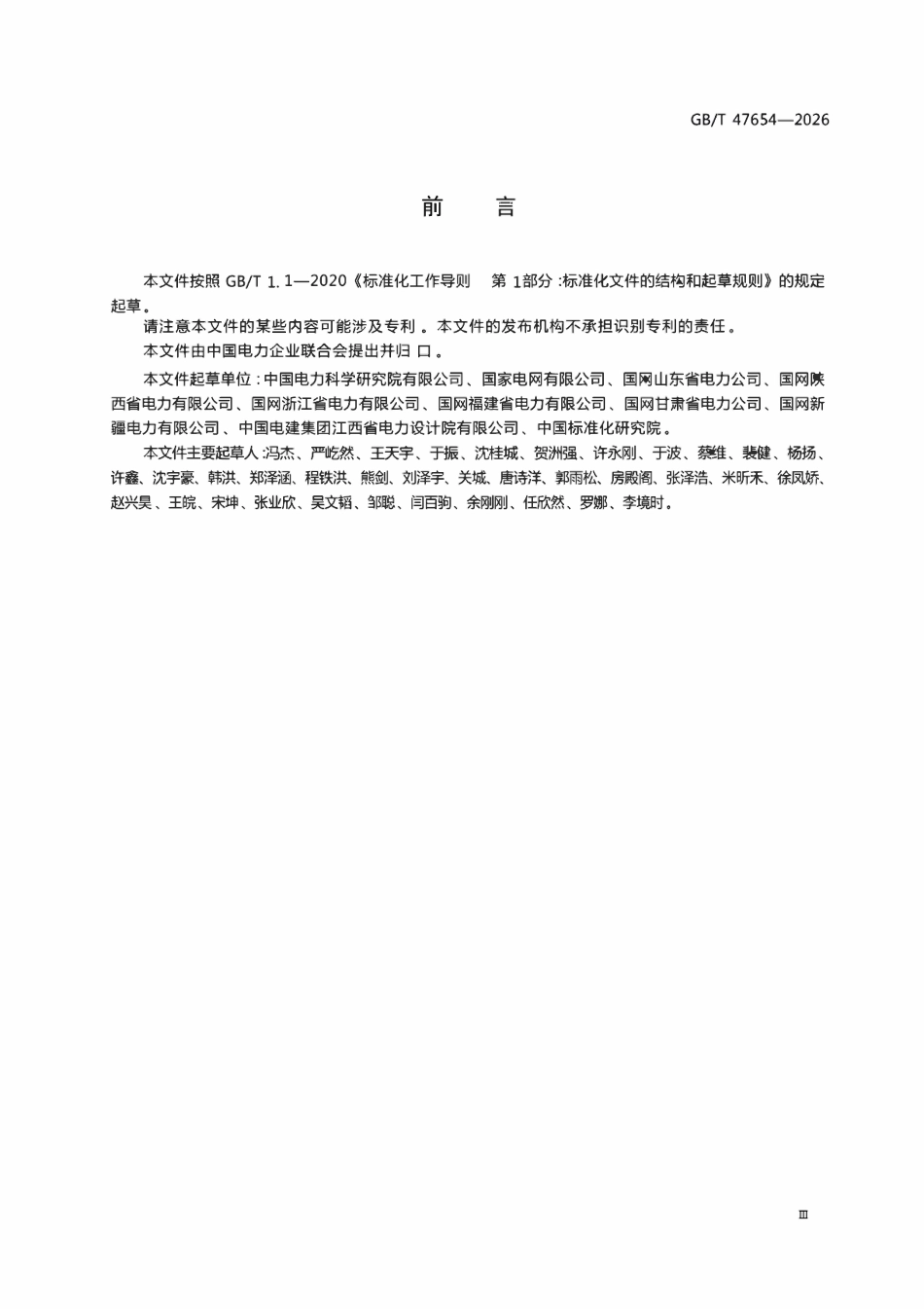 GBT 47654-2026电力突发事件风险评估与应急资源调查工作规范.pdf_第3页