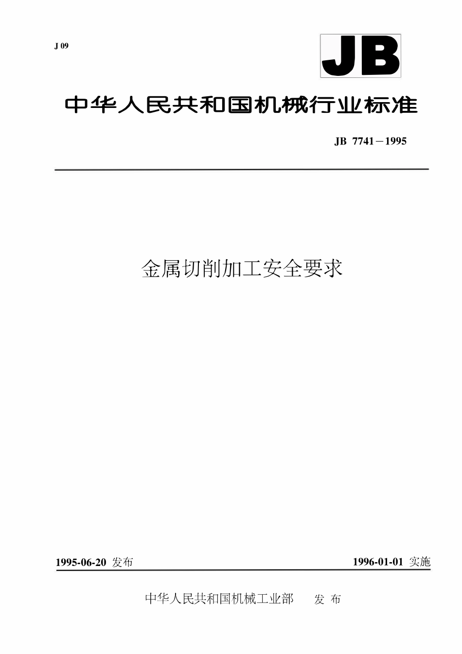 JB 7741-1995 金属切削加工 安全要求.pdf_第1页