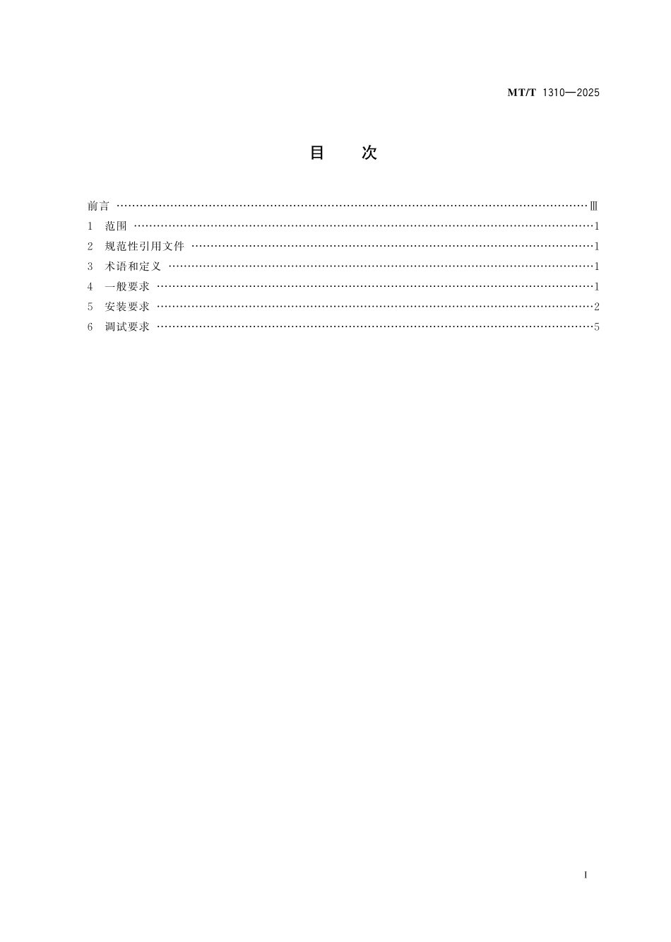 MTT 1310-2025 煤矿井下架空乘人装置安装调试技术要求.pdf_第2页