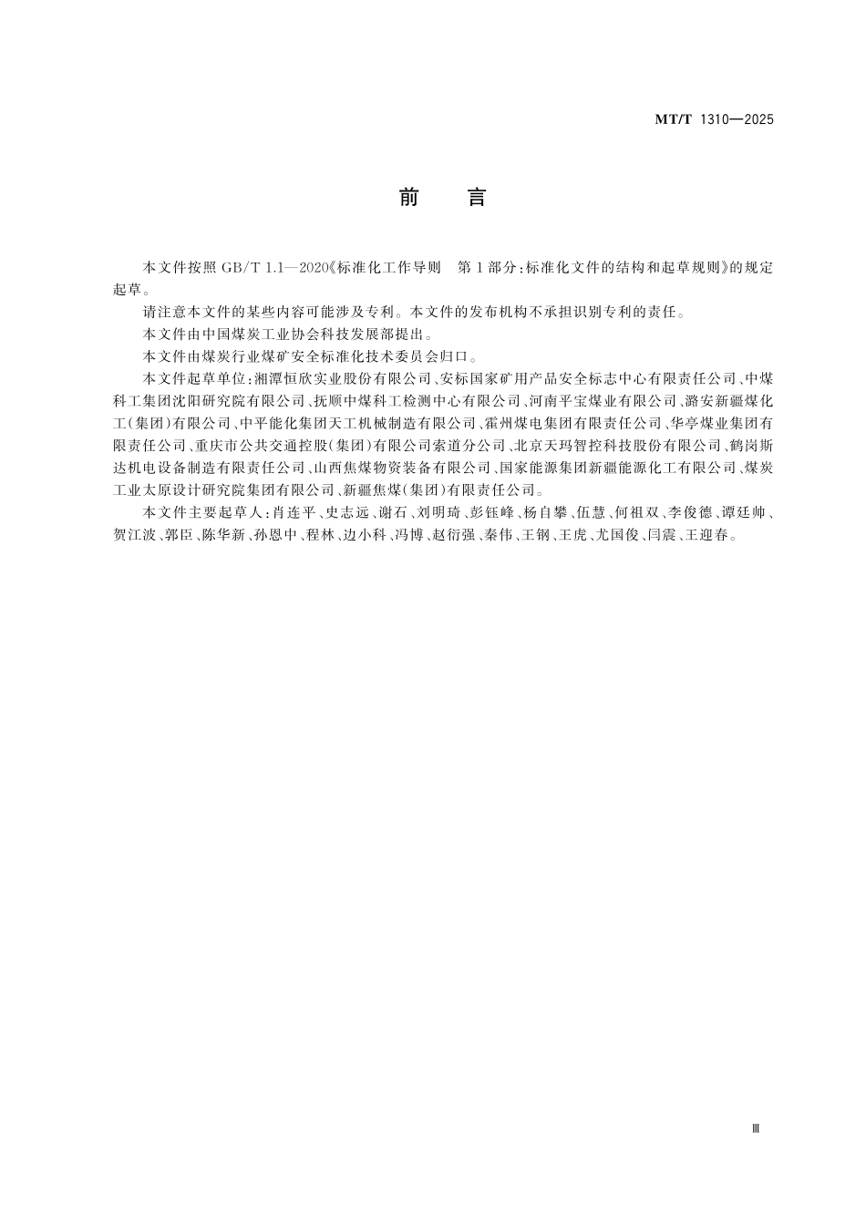 MTT 1310-2025 煤矿井下架空乘人装置安装调试技术要求.pdf_第3页