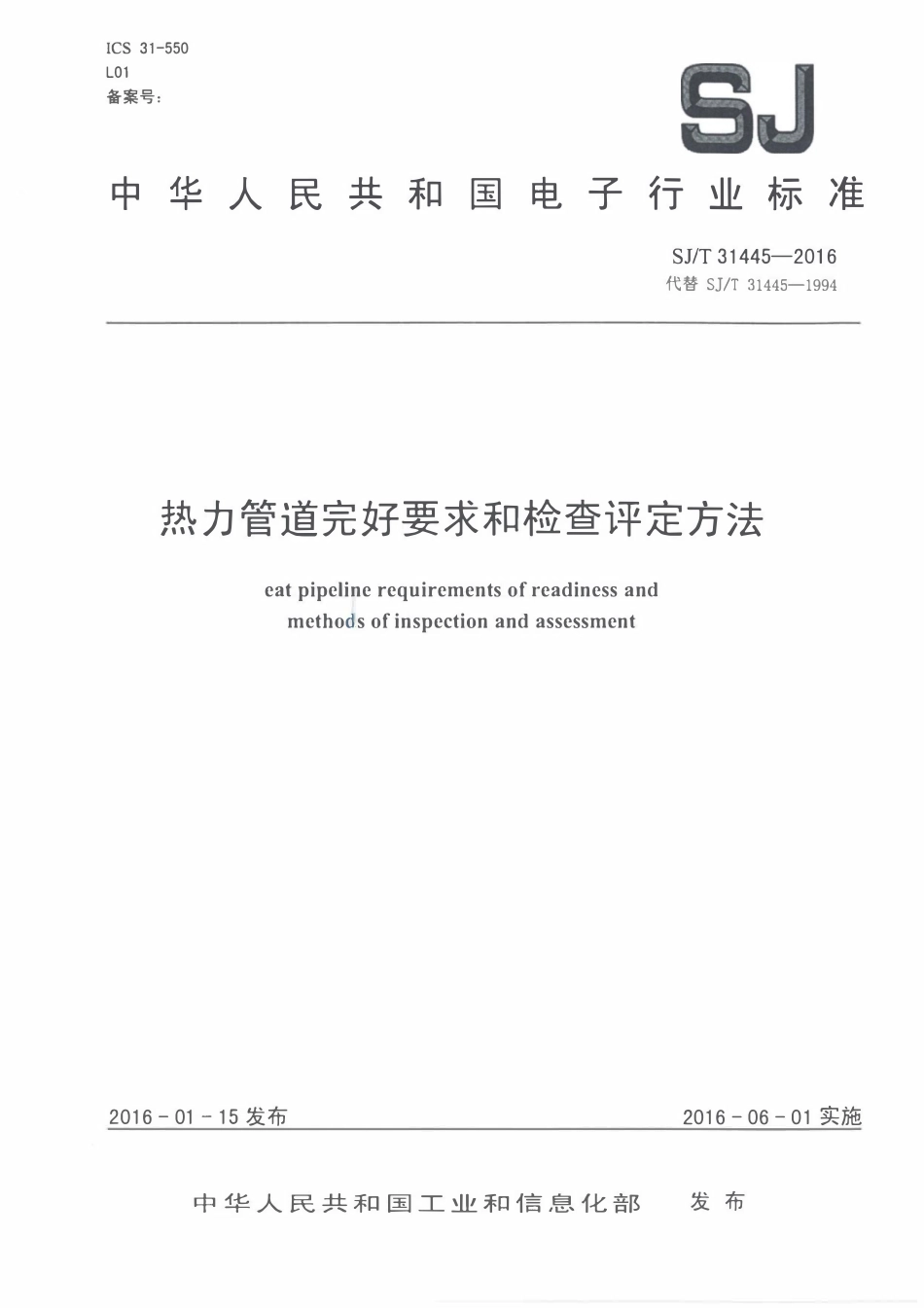 SJT 31445-2016 热力管道完好要求和检查评定方法.pdf_第1页
