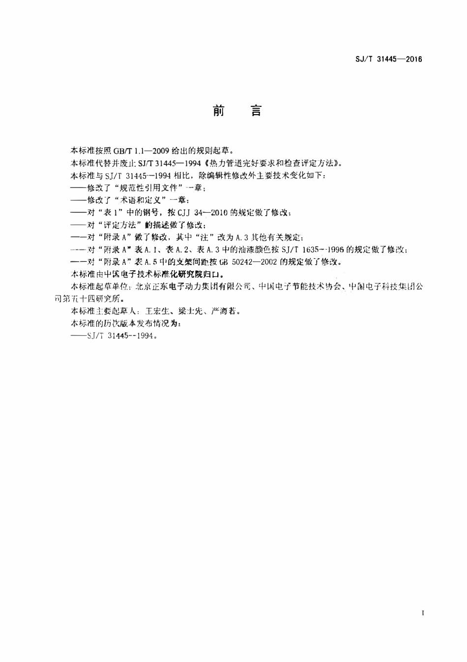 SJT 31445-2016 热力管道完好要求和检查评定方法.pdf_第2页