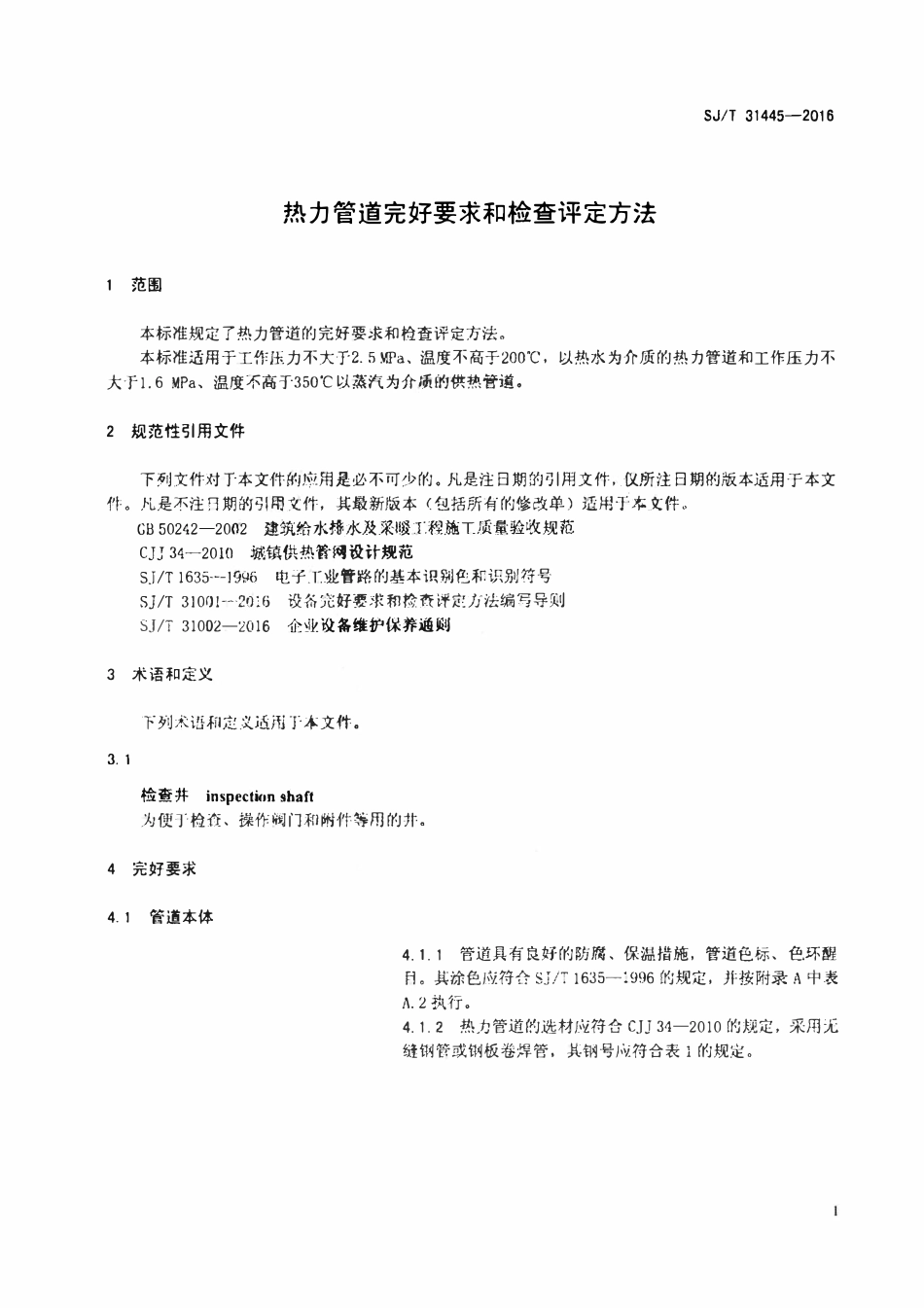 SJT 31445-2016 热力管道完好要求和检查评定方法.pdf_第3页