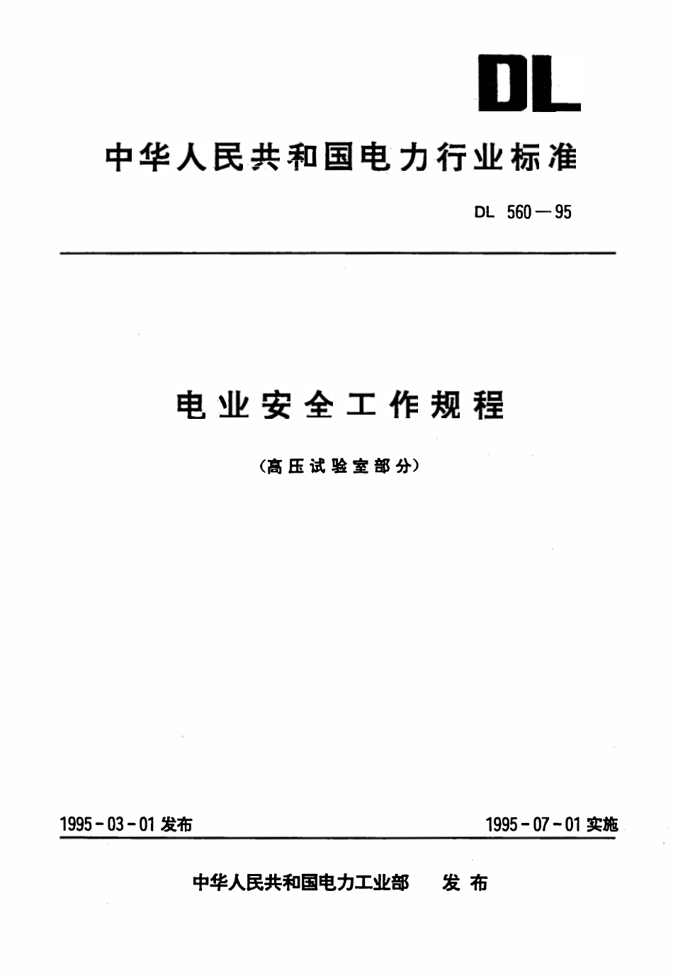 DL 560-1995电业安全工作规程(高压试验室部分).pdf_第1页