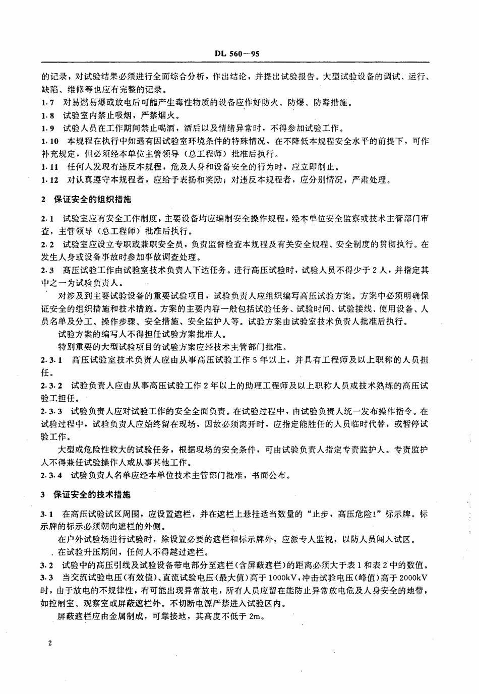 DL 560-1995电业安全工作规程(高压试验室部分).pdf_第3页