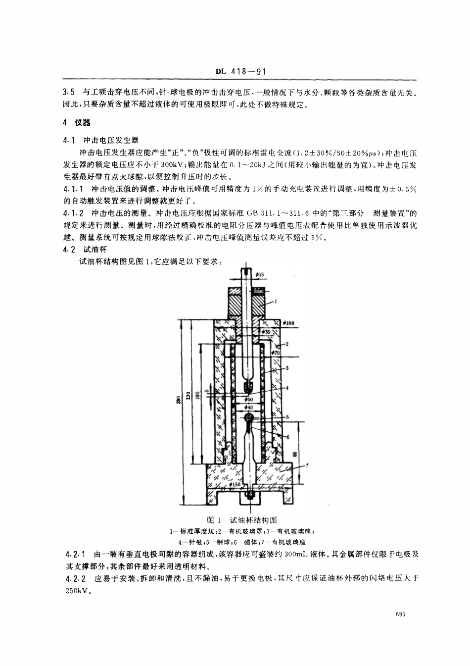 DL 418-1991绝缘液体雷电冲击击穿电压测定法.pdf_第2页