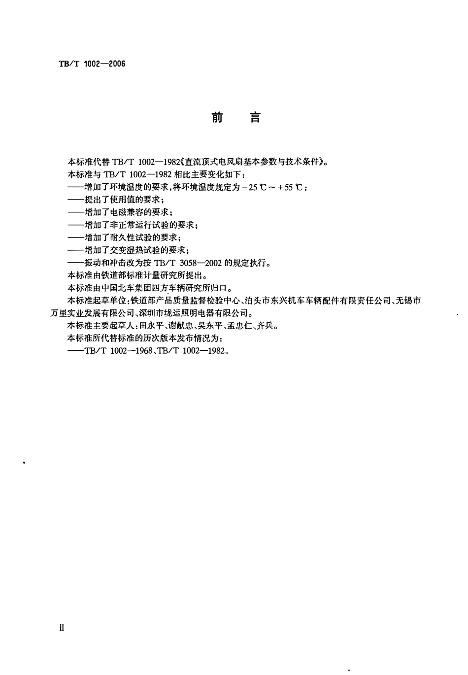 TBT 1002-2006 铁道客车用直流无刷电风扇.pdf_第3页