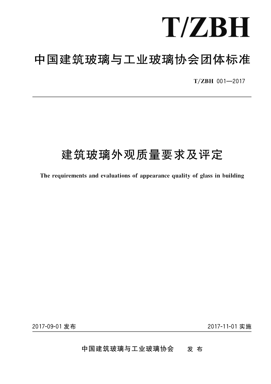 TZBH 001-2017 建筑玻璃外观质量要求及评定.pdf_第1页