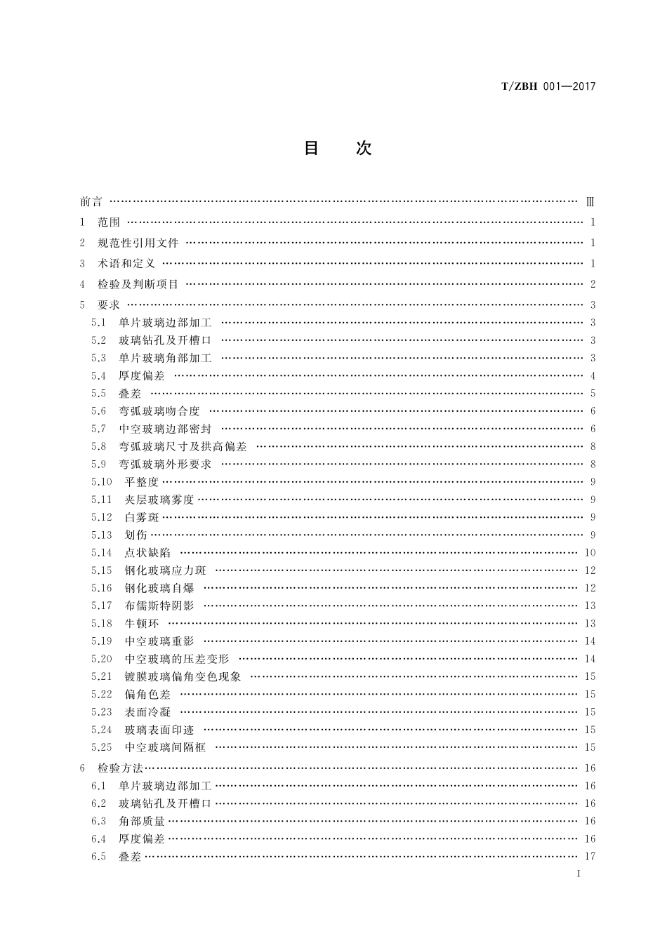 TZBH 001-2017 建筑玻璃外观质量要求及评定.pdf_第2页