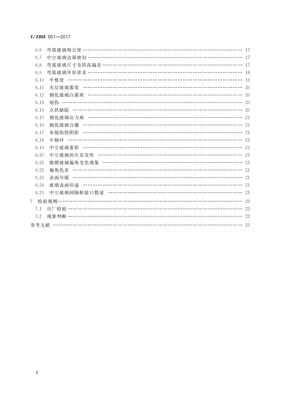 TZBH 001-2017 建筑玻璃外观质量要求及评定.pdf_第3页