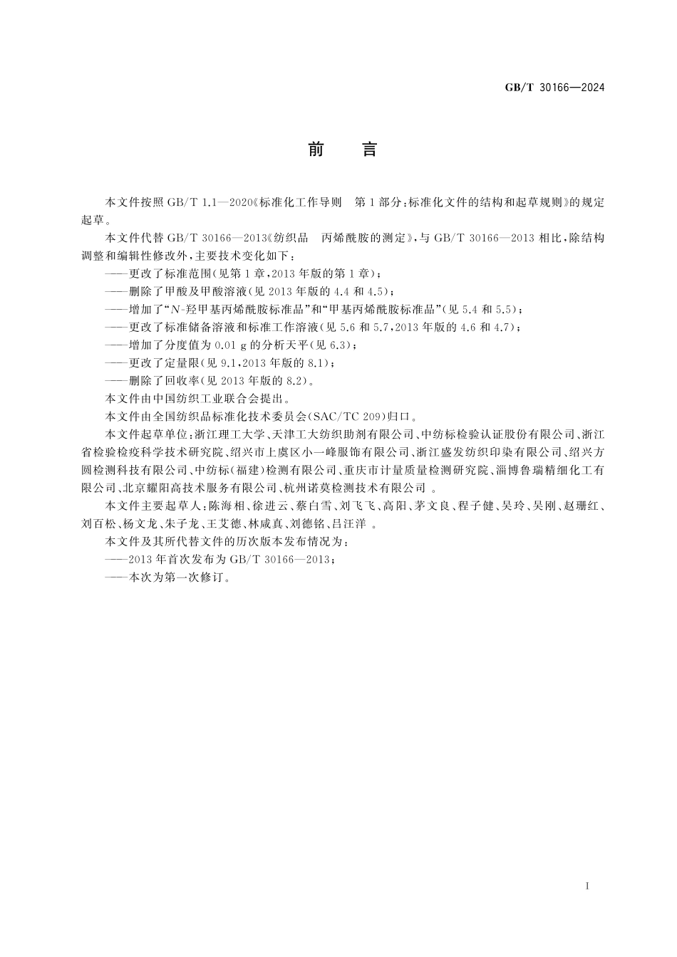 GBT30166-2024 纺织品 丙烯酰胺类化合物的测定.pdf_第2页