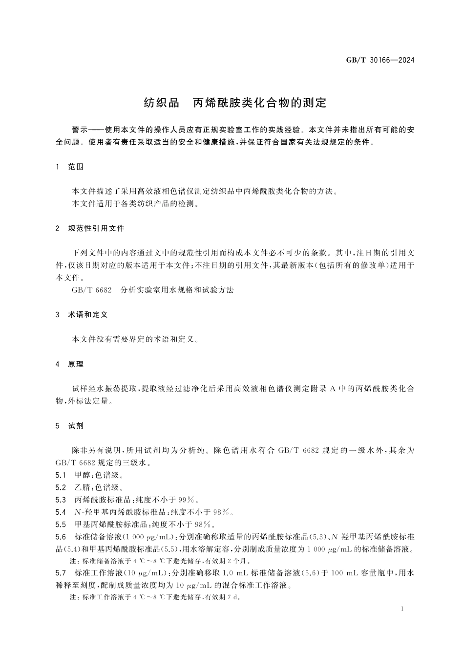 GBT30166-2024 纺织品 丙烯酰胺类化合物的测定.pdf_第3页