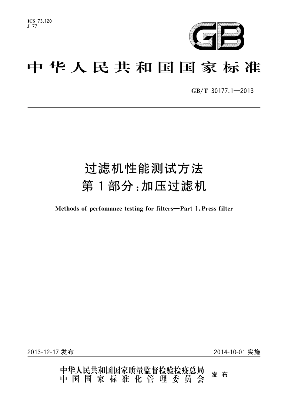 GBT30177.1-2013 过滤机性能测试方法第1部分:加压过滤机.pdf_第1页