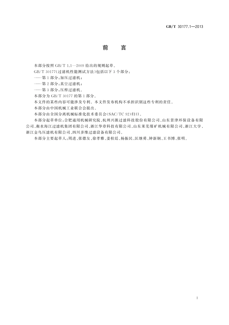 GBT30177.1-2013 过滤机性能测试方法第1部分:加压过滤机.pdf_第2页