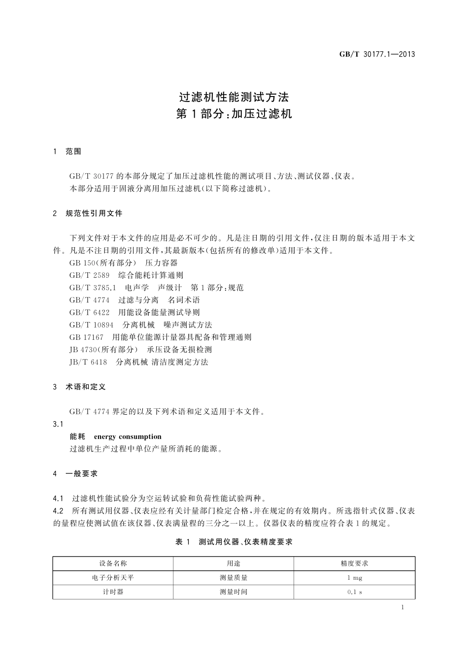GBT30177.1-2013 过滤机性能测试方法第1部分:加压过滤机.pdf_第3页