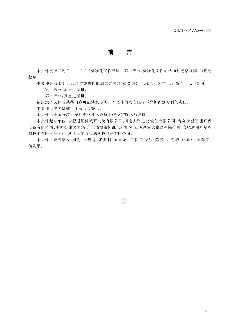 GBT30177.2-2024 过滤机性能测试方法第2部分:真空过滤机.pdf_第3页