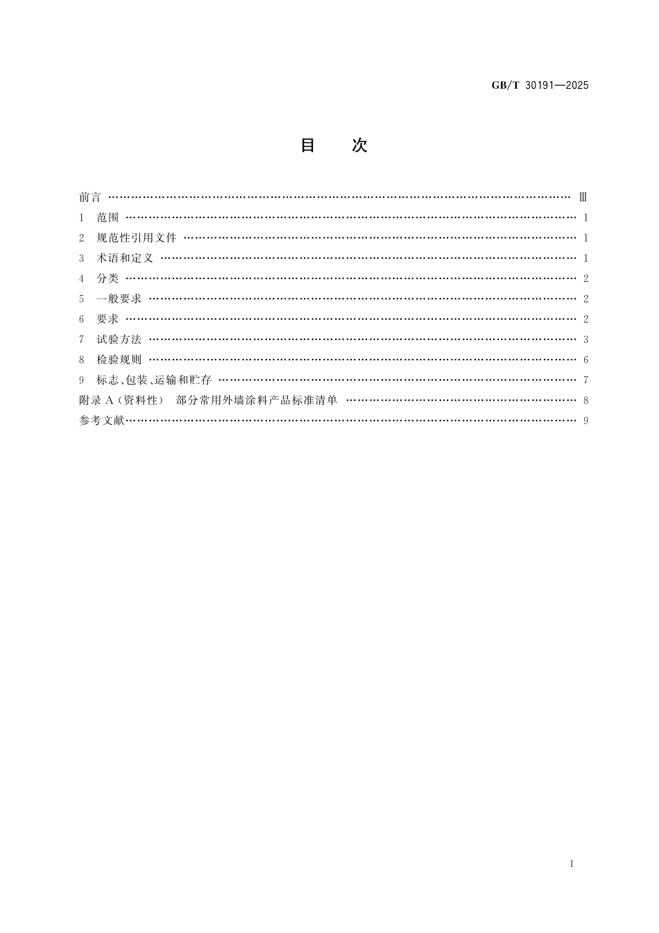 GBT30191-2025 外墙光催化自洁涂覆材料.pdf_第2页