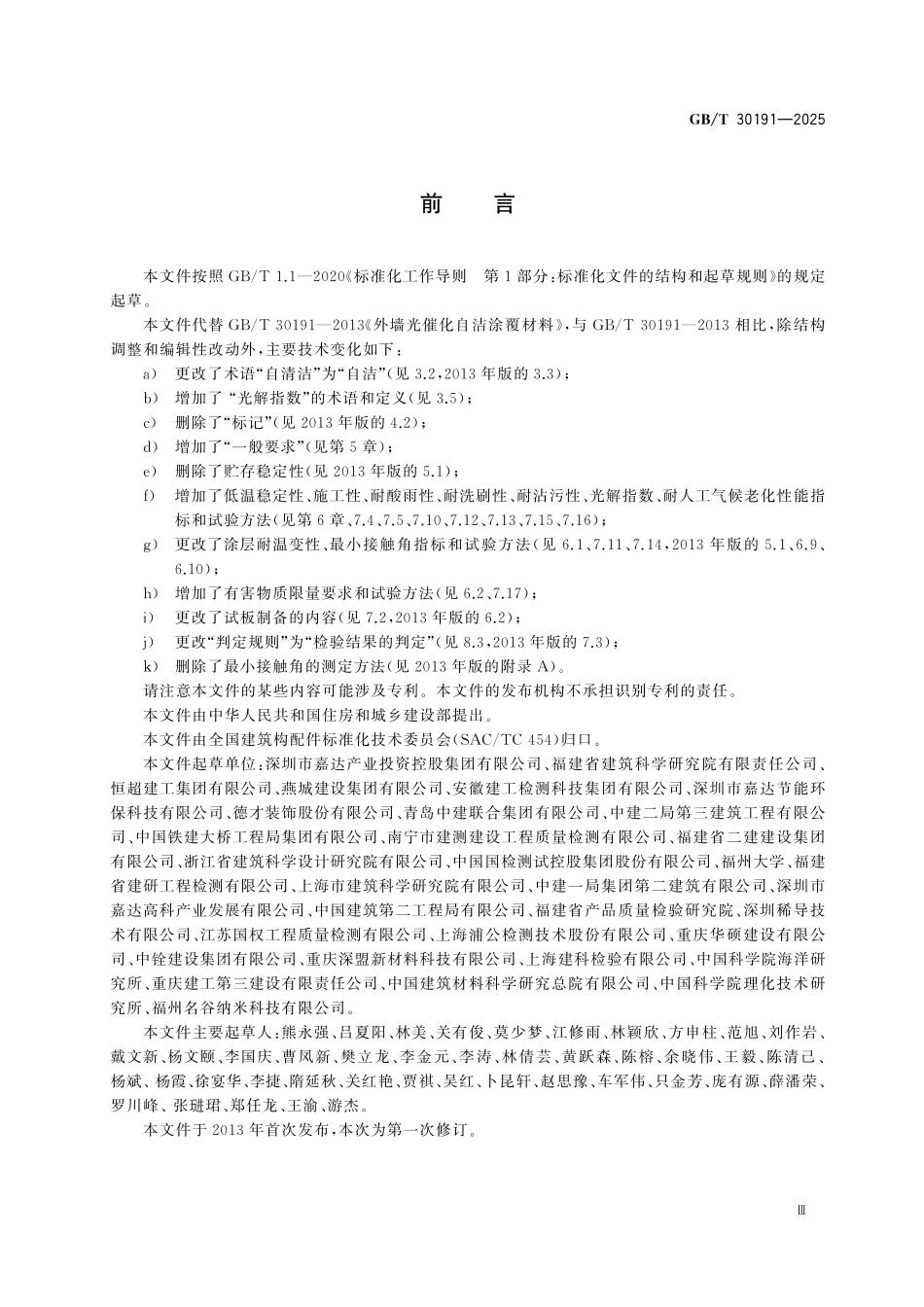 GBT30191-2025 外墙光催化自洁涂覆材料.pdf_第3页