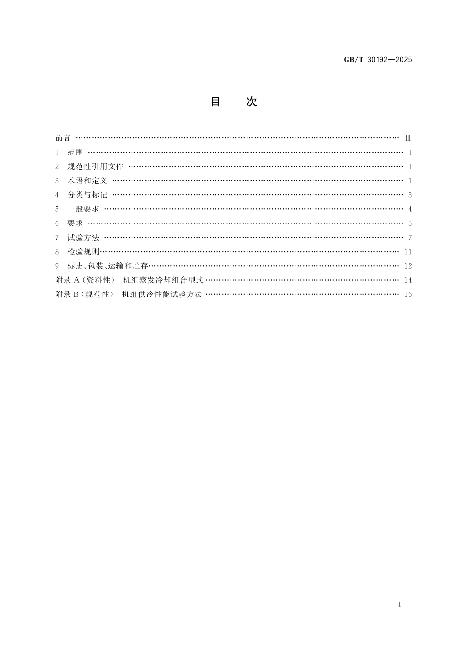 GBT30192-2025 水蒸发冷却空调机组.pdf_第2页