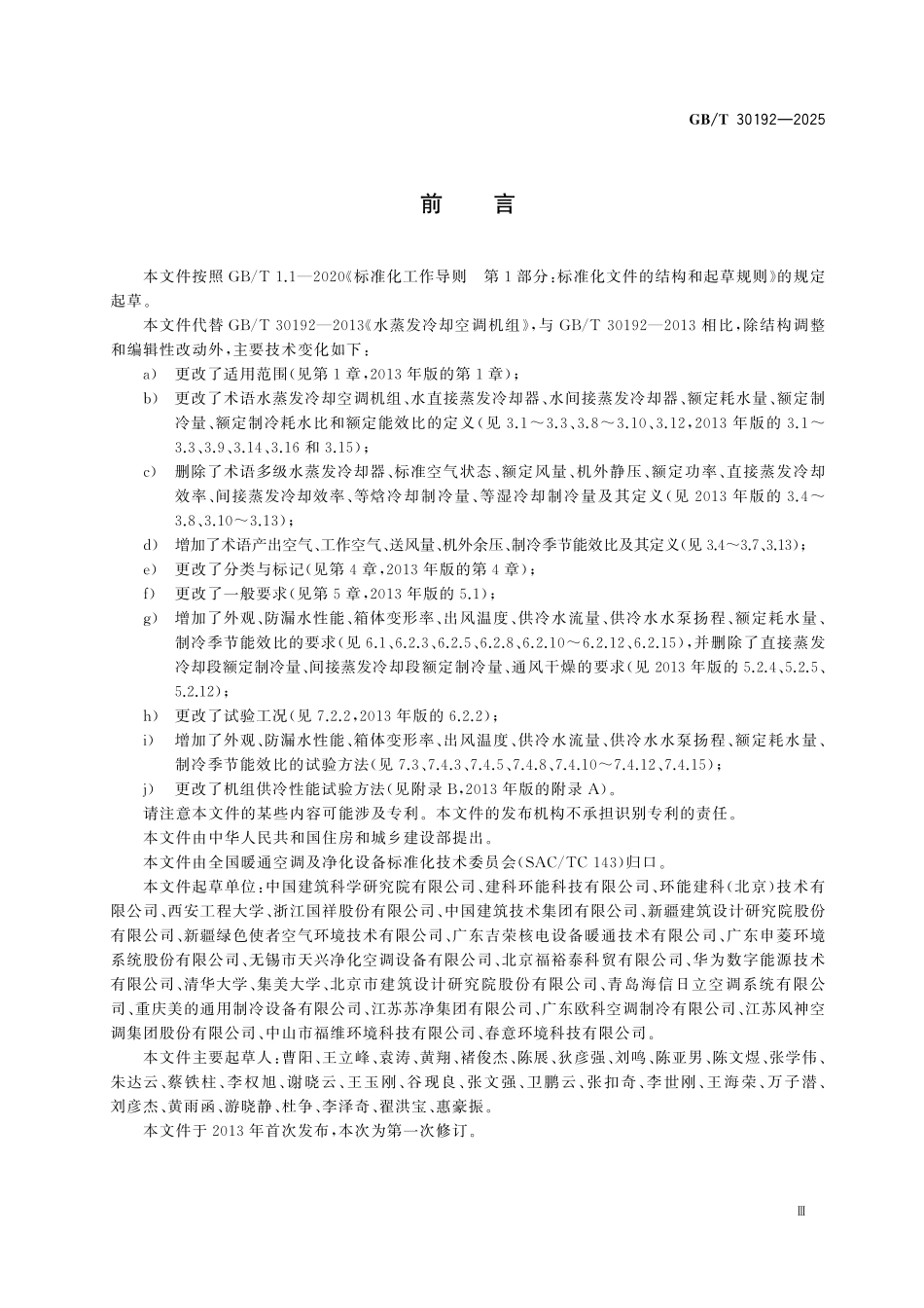 GBT30192-2025 水蒸发冷却空调机组.pdf_第3页