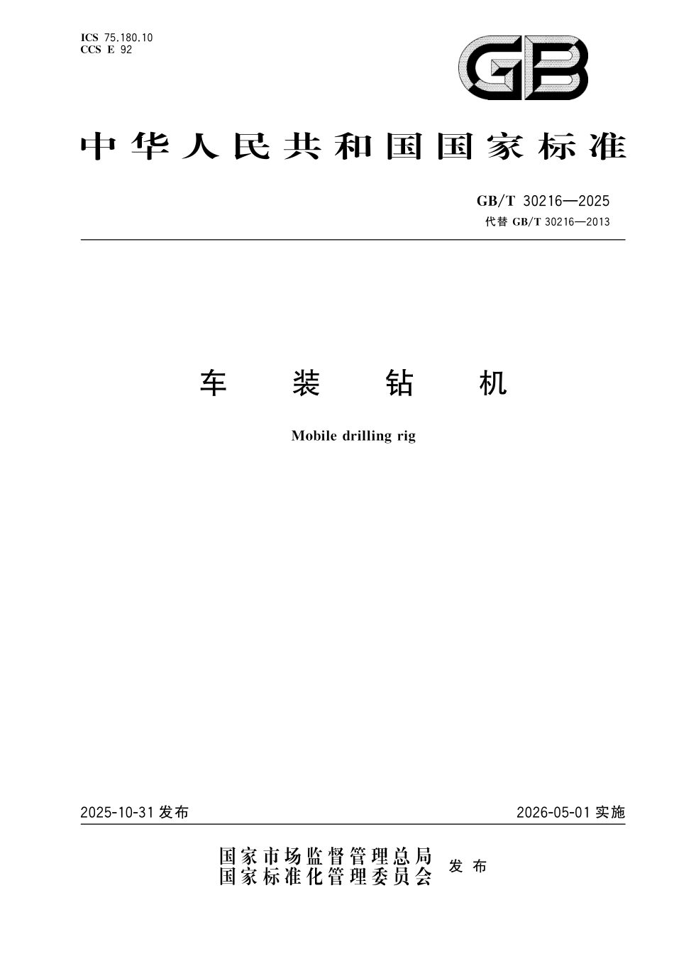 GBT30216-2025 车装钻机.pdf_第1页