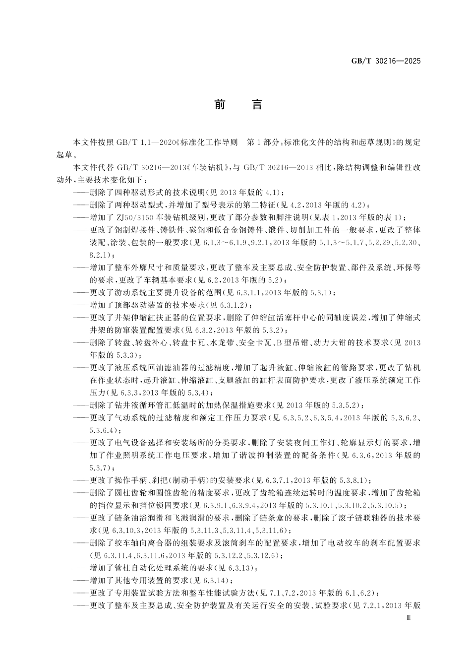 GBT30216-2025 车装钻机.pdf_第3页