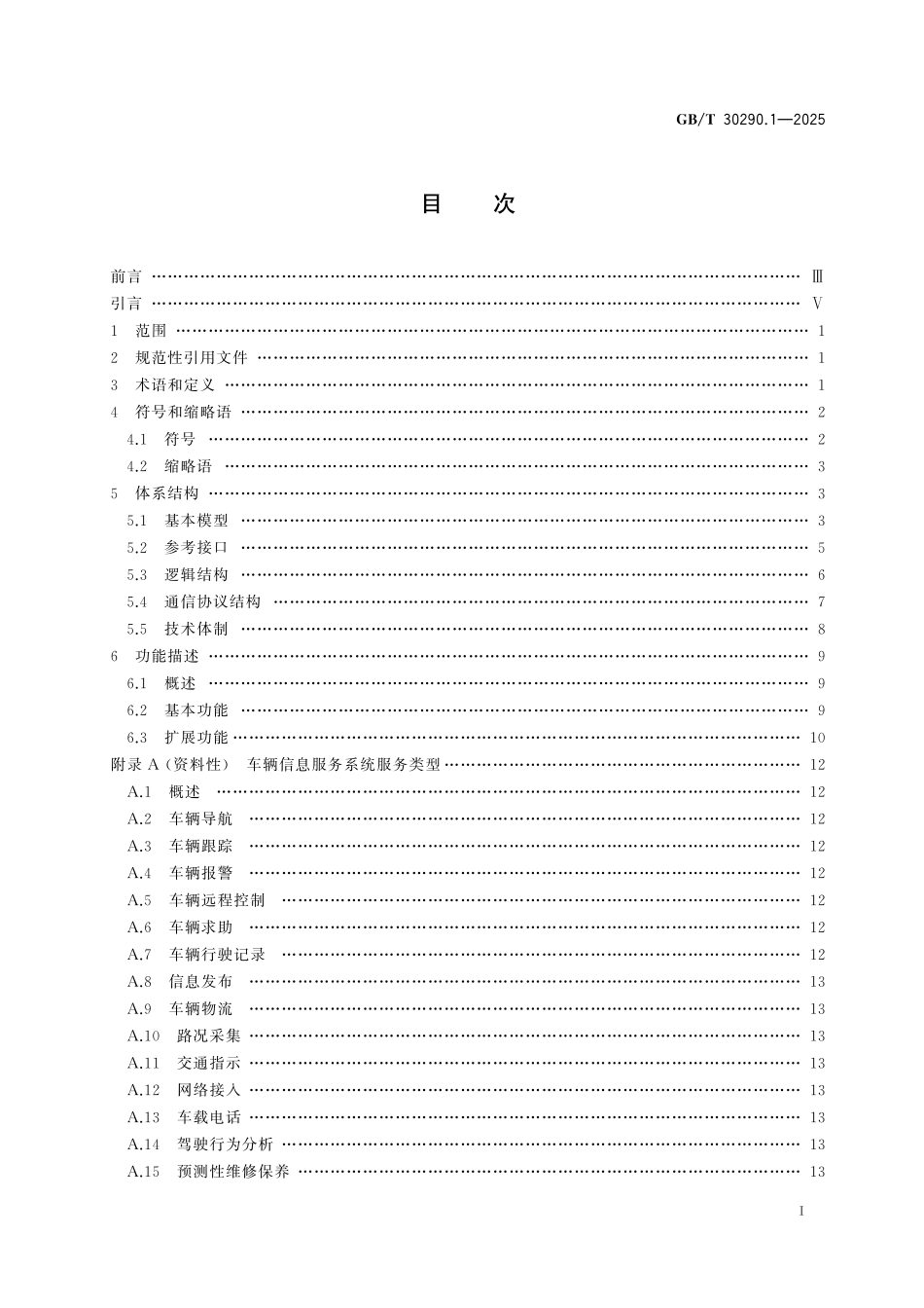 GBT30290.1-2025 北斗卫星定位车辆信息服务系统 第1部分:功能描述.pdf_第2页