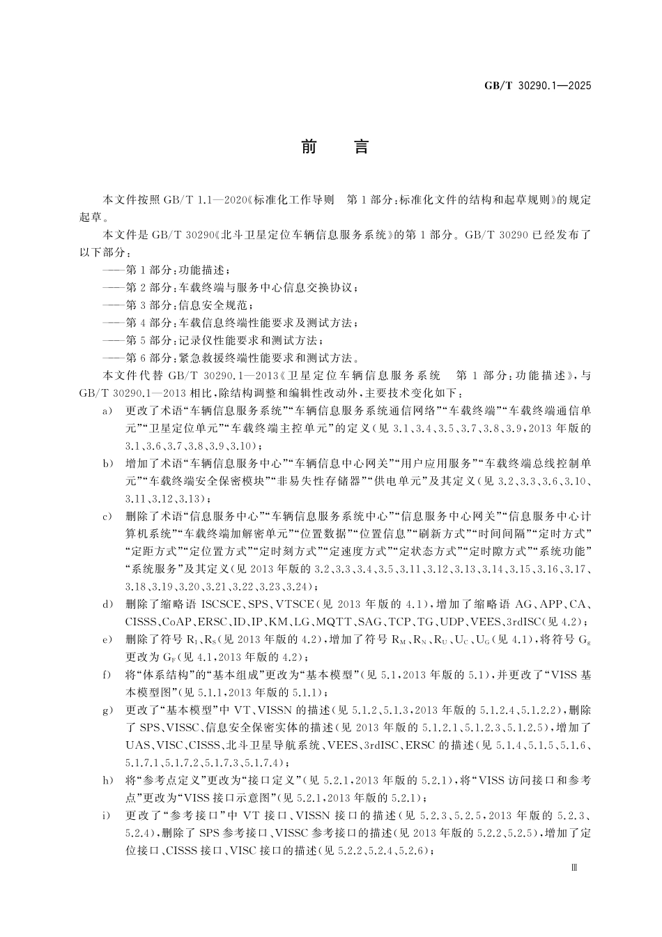 GBT30290.1-2025 北斗卫星定位车辆信息服务系统 第1部分:功能描述.pdf_第3页