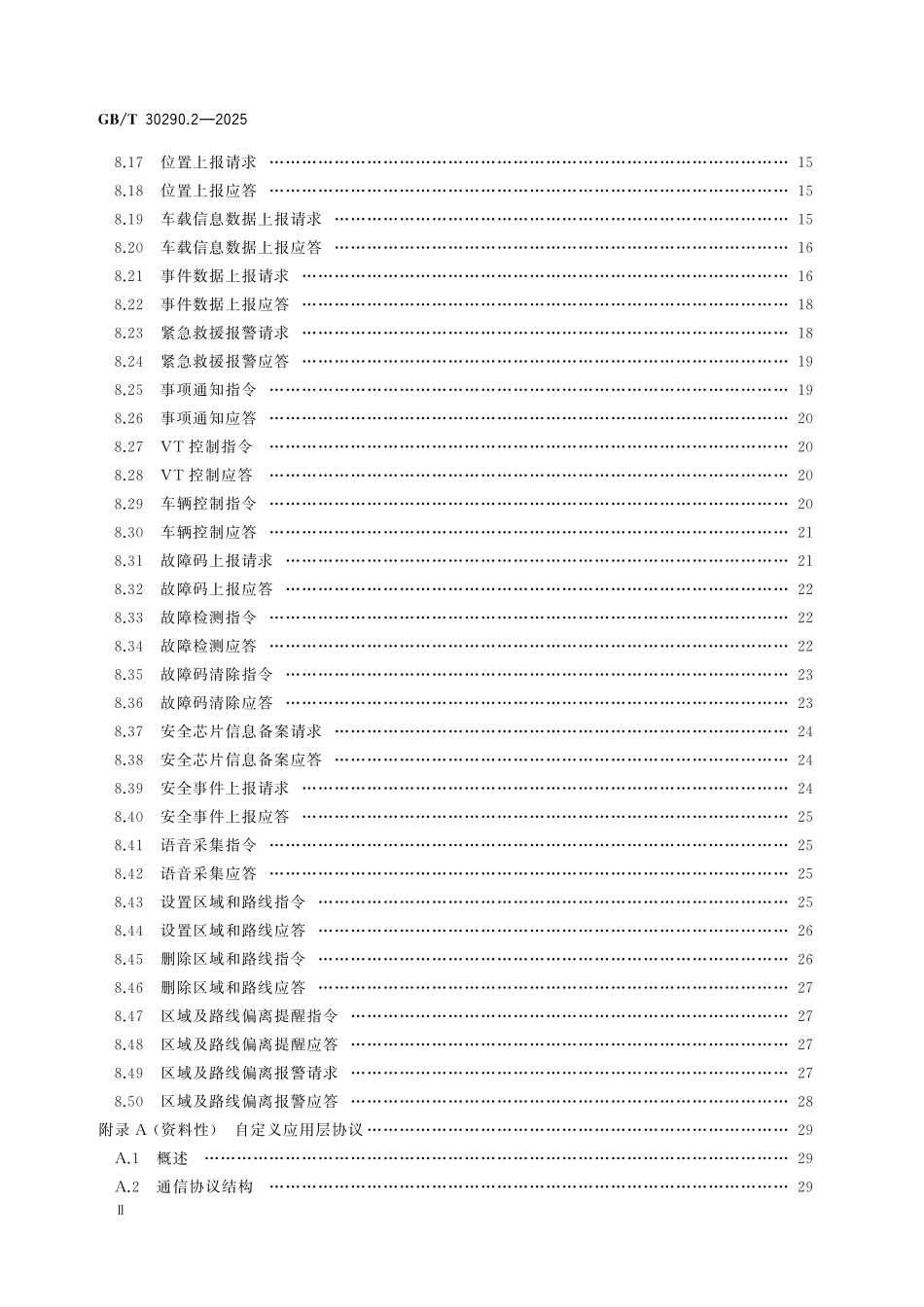 GBT30290.2-2025 北斗卫星定位车辆信息服务系统 第2部分:车载终端与服务中心.pdf_第3页