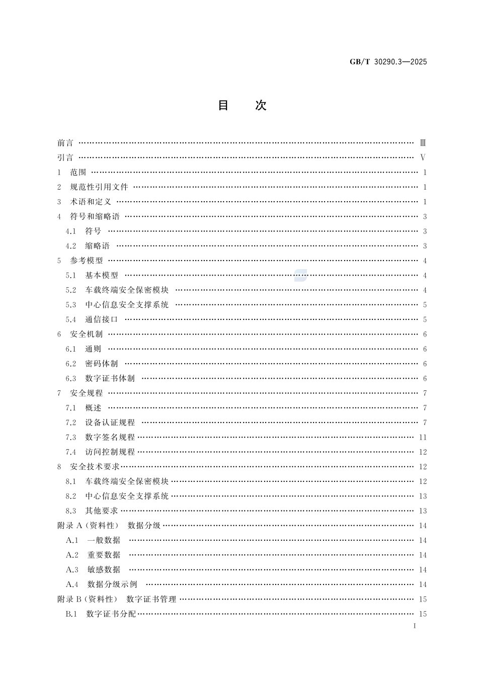 GBT30290.3-2025 北斗卫星定位车辆信息服务系统 第3部分:信息安全规范.pdf_第2页