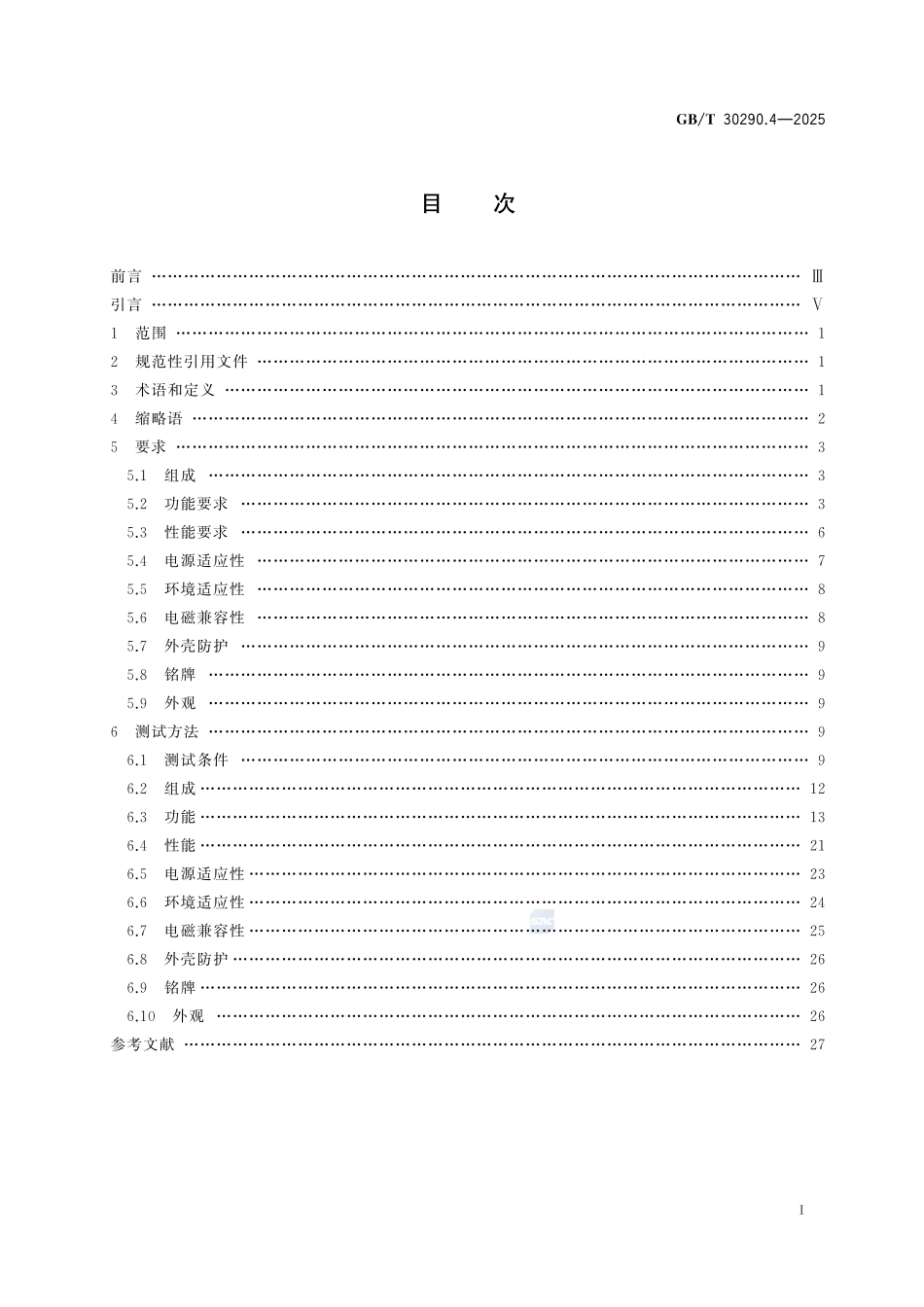 GBT30290.4-2025 北斗卫星定位车辆信息服务系统 第4部分:信息安全规范.pdf_第2页