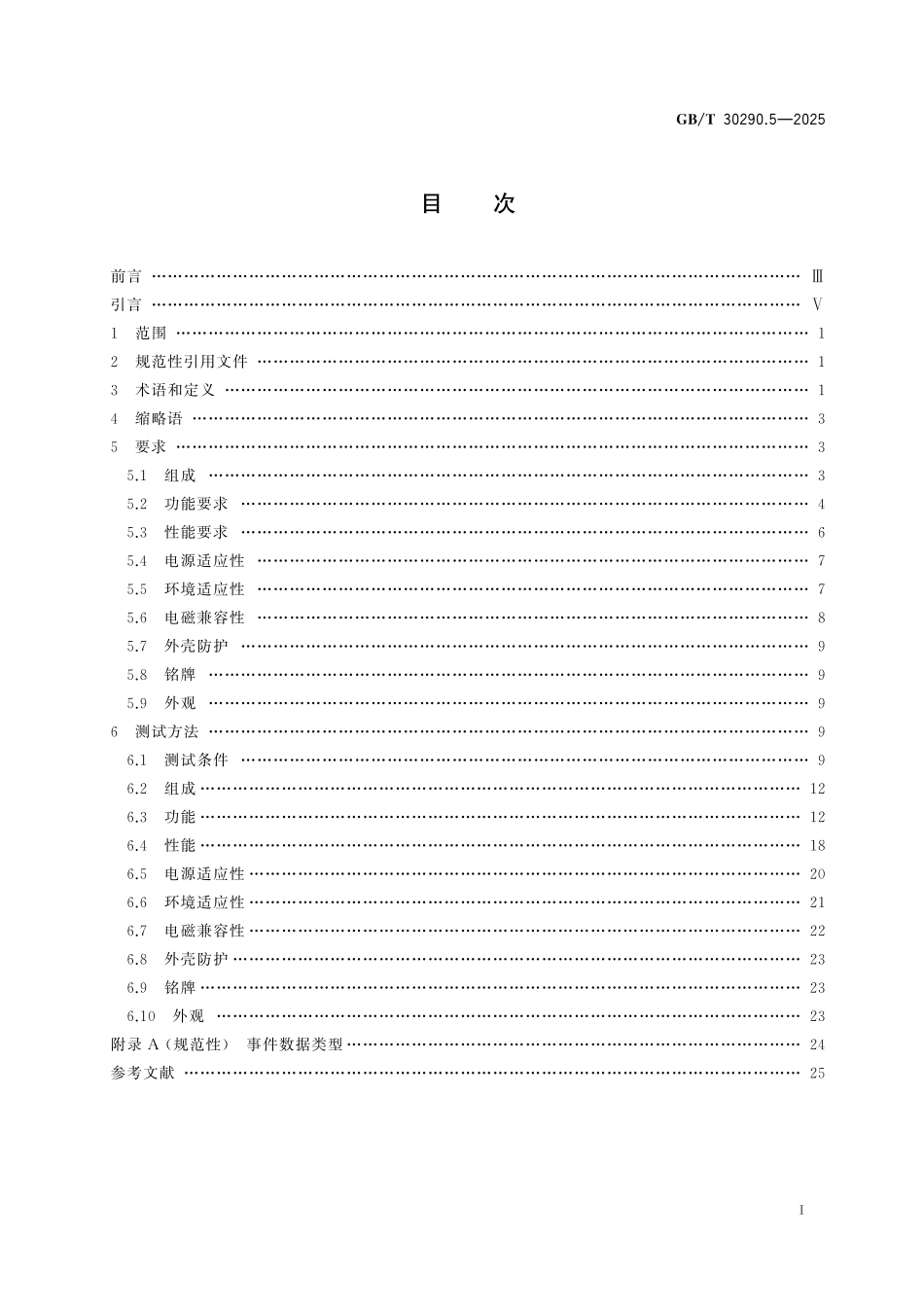 GBT30290.5-2025 北斗卫星定位车辆信息服务系统 第5部分:记录仪性能要求和测试方法.pdf_第2页