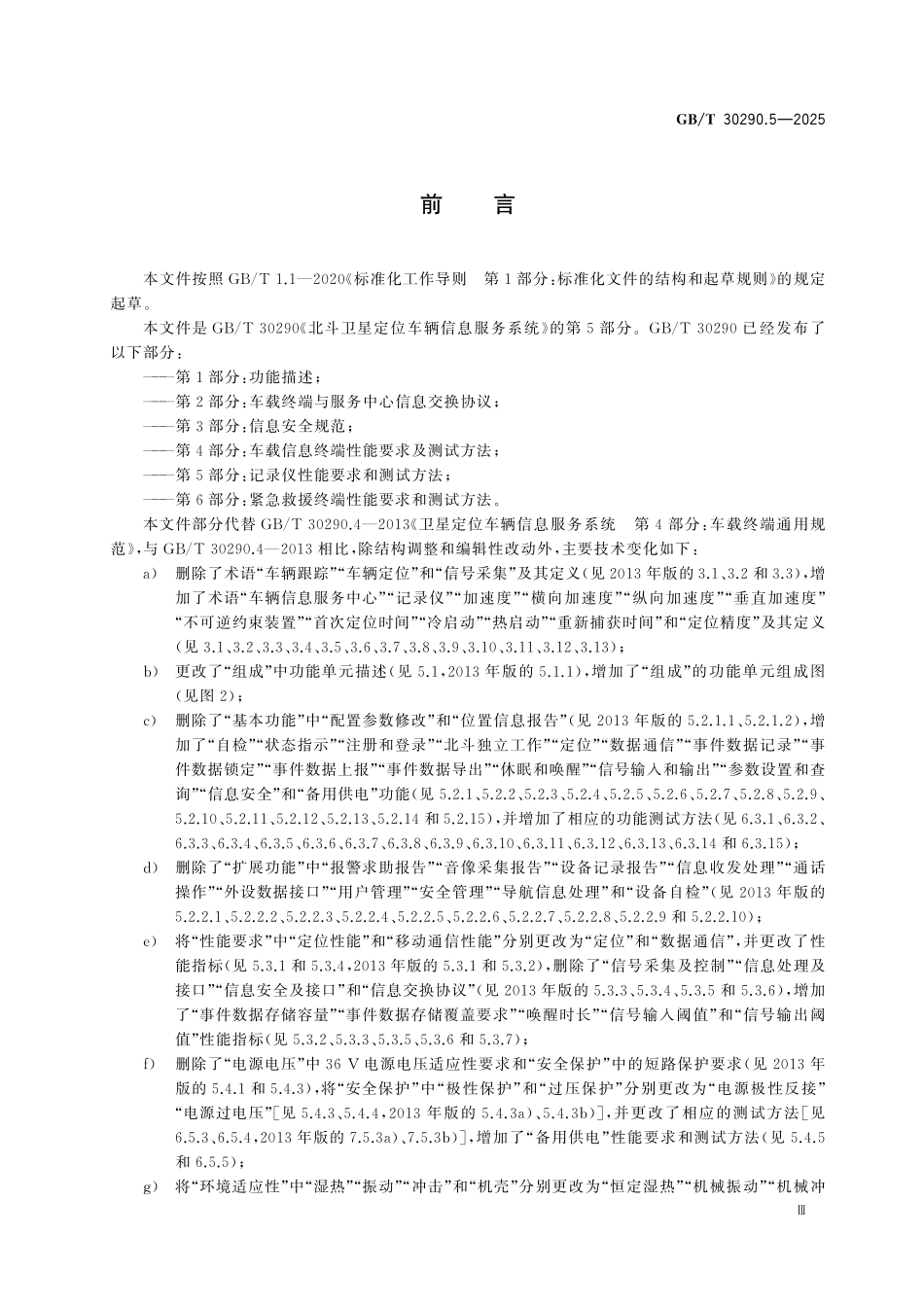 GBT30290.5-2025 北斗卫星定位车辆信息服务系统 第5部分:记录仪性能要求和测试方法.pdf_第3页