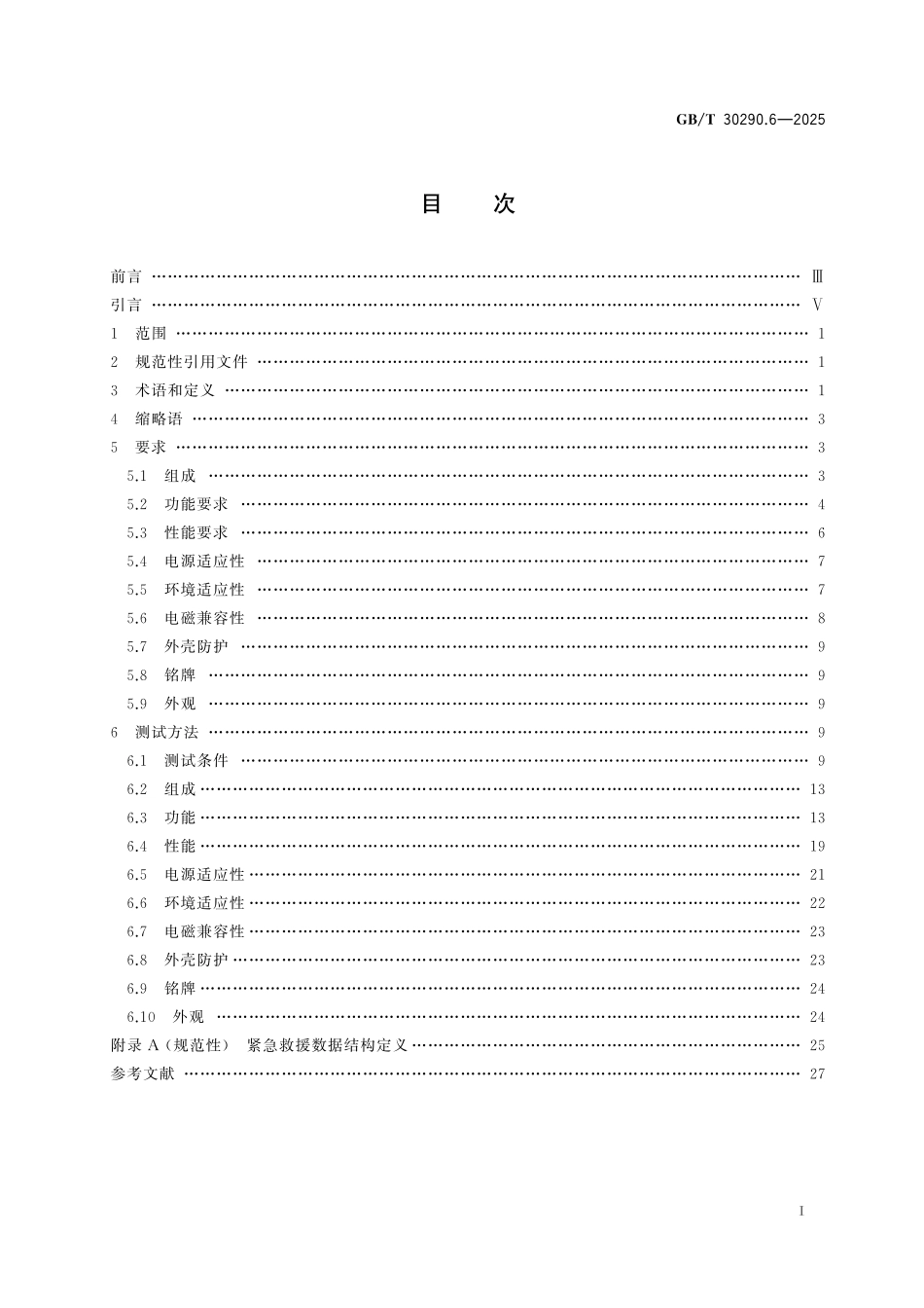 GBT30290.6-2025 北斗卫星定位车辆信息服务系统 第6部分:紧急救援终端性能要求.pdf_第2页