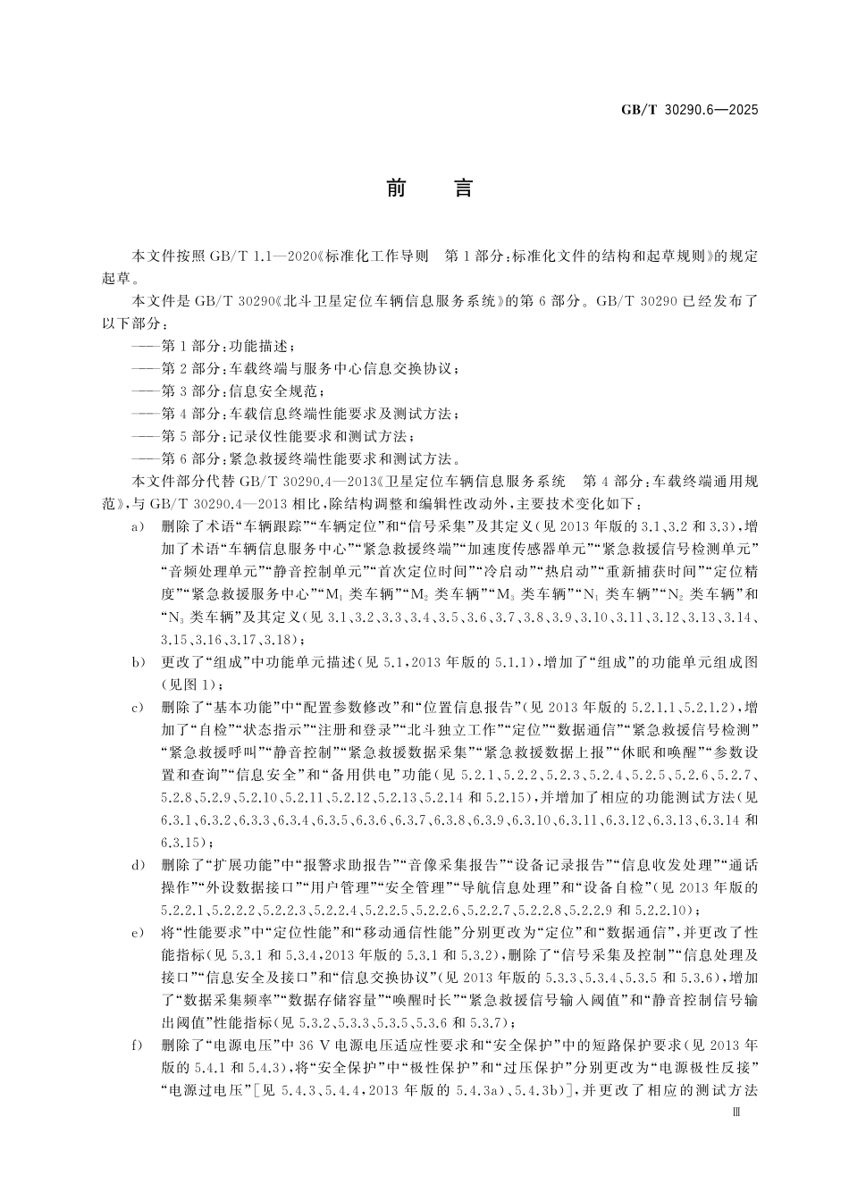 GBT30290.6-2025 北斗卫星定位车辆信息服务系统 第6部分:紧急救援终端性能要求.pdf_第3页