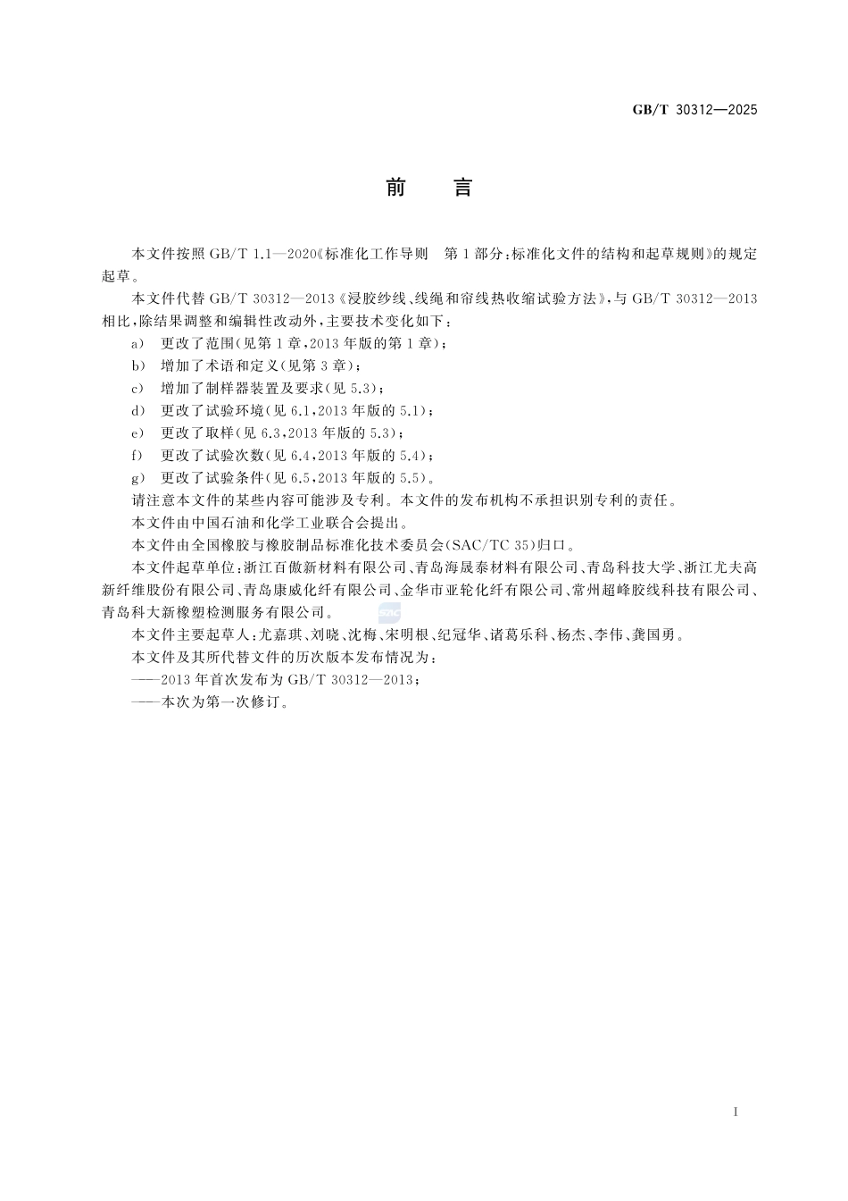 GBT30312-2025 浸胶纱线、线绳和帘线热收缩试验方法.pdf_第2页