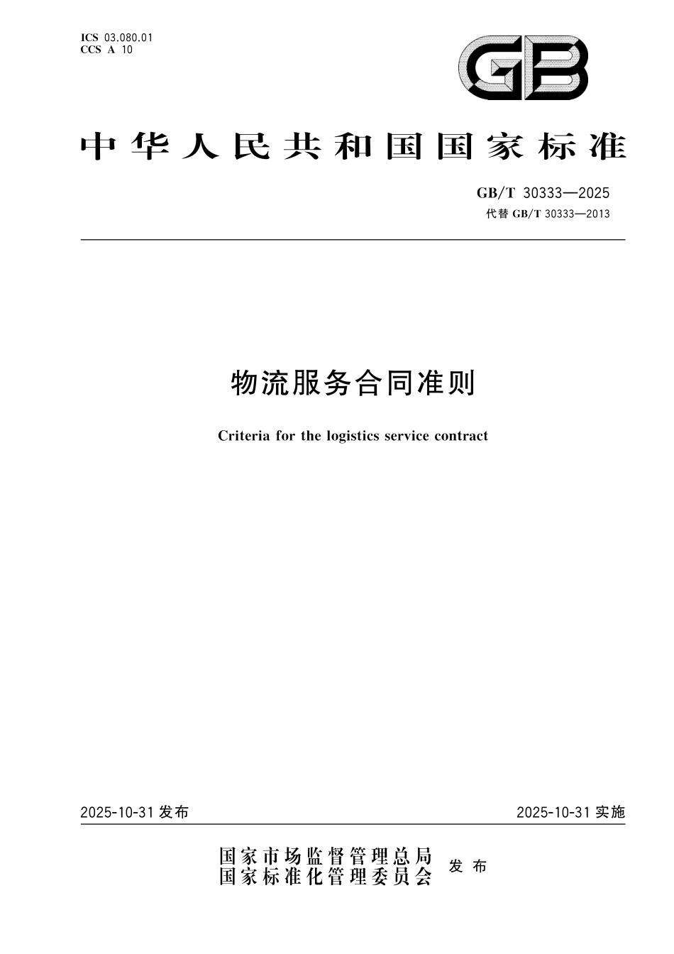GBT30333-2025 物流服务合同准则.pdf_第1页