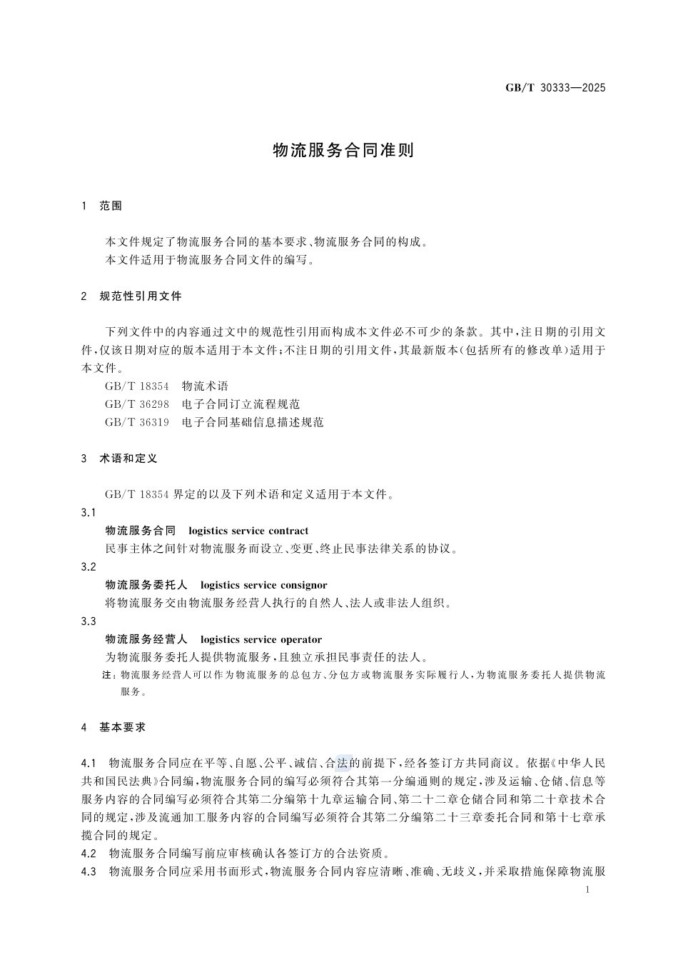 GBT30333-2025 物流服务合同准则.pdf_第3页