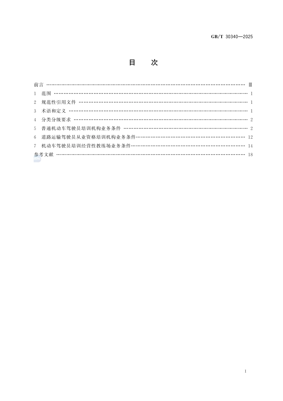 GBT30340-2025 机动车驾驶员培训机构业务条件.pdf_第2页
