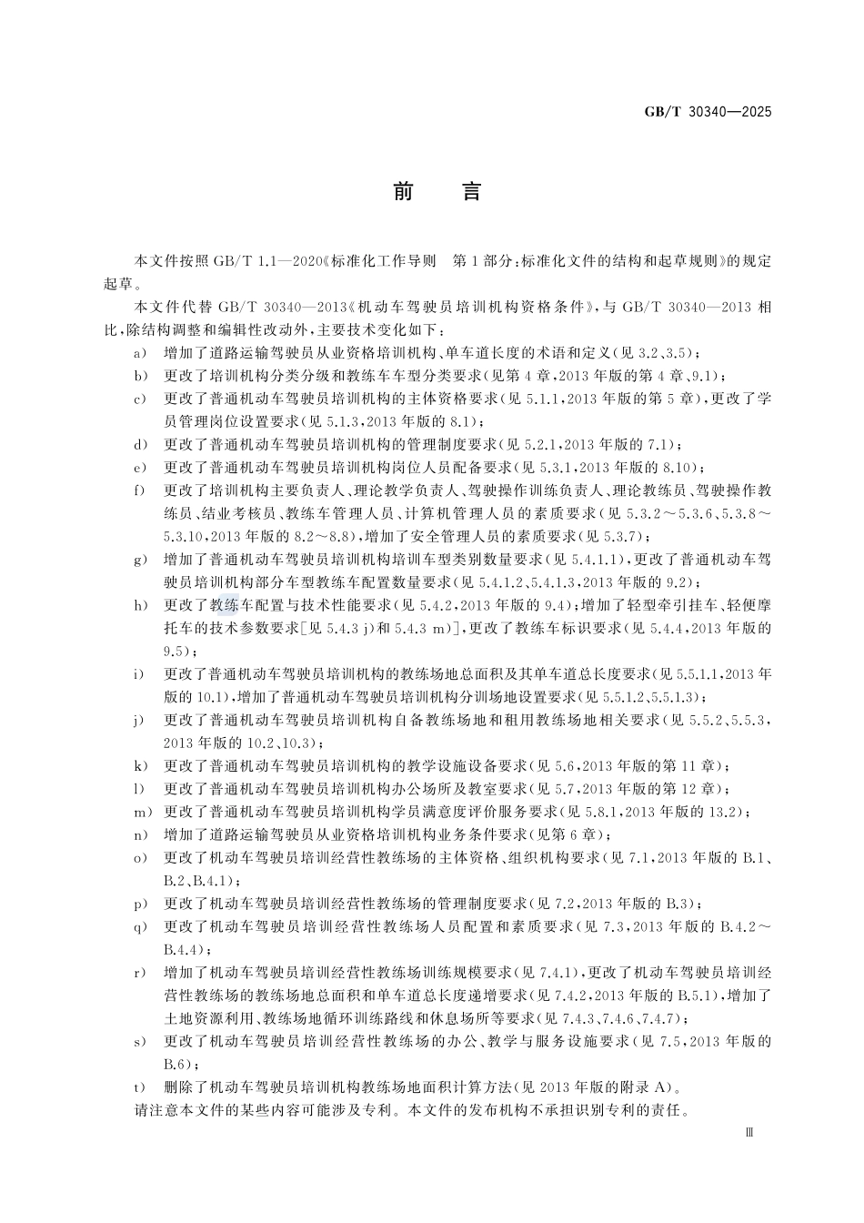 GBT30340-2025 机动车驾驶员培训机构业务条件.pdf_第3页