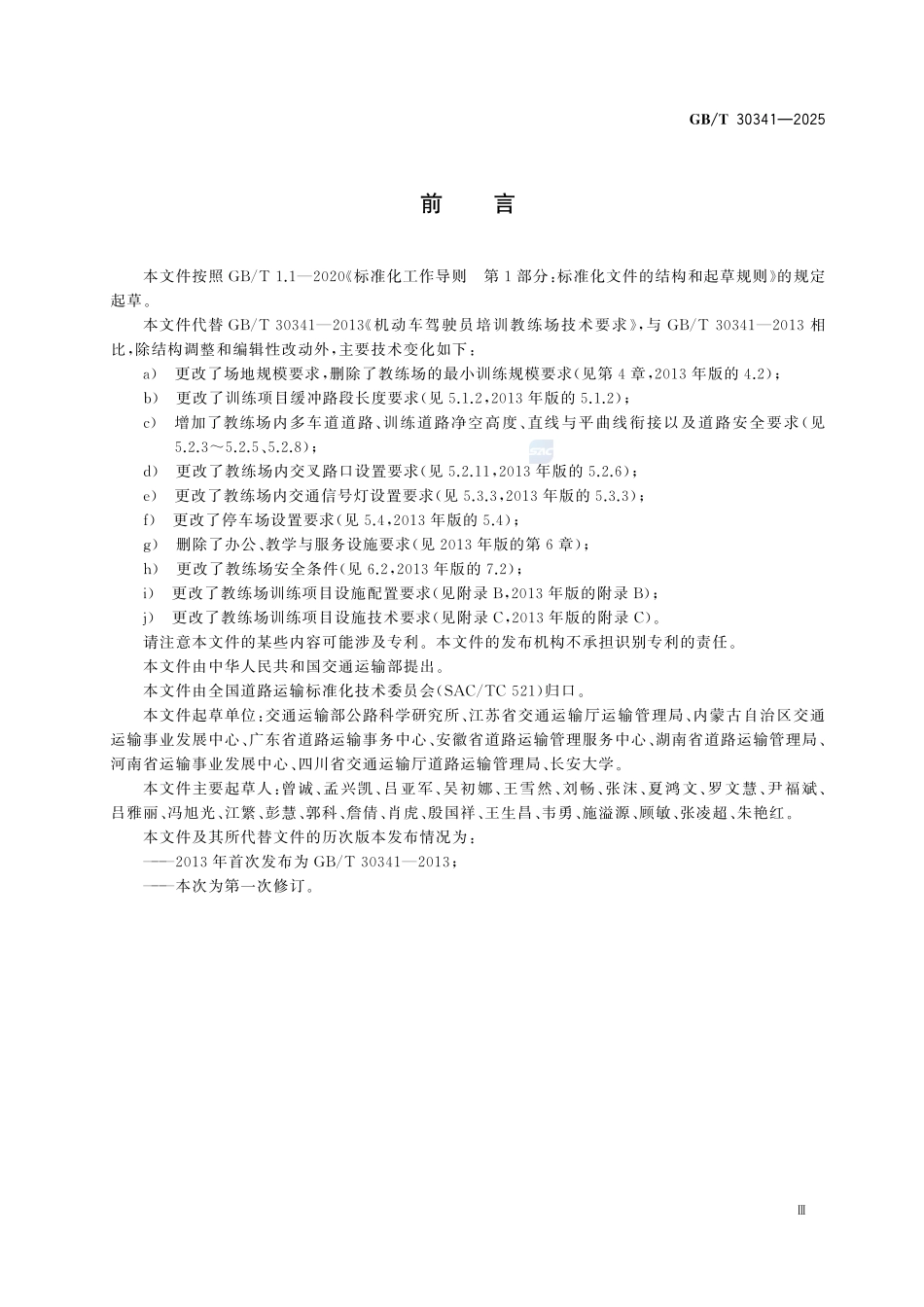 GBT30341-2025 机动车驾驶员培训教练场技术要求.pdf_第3页