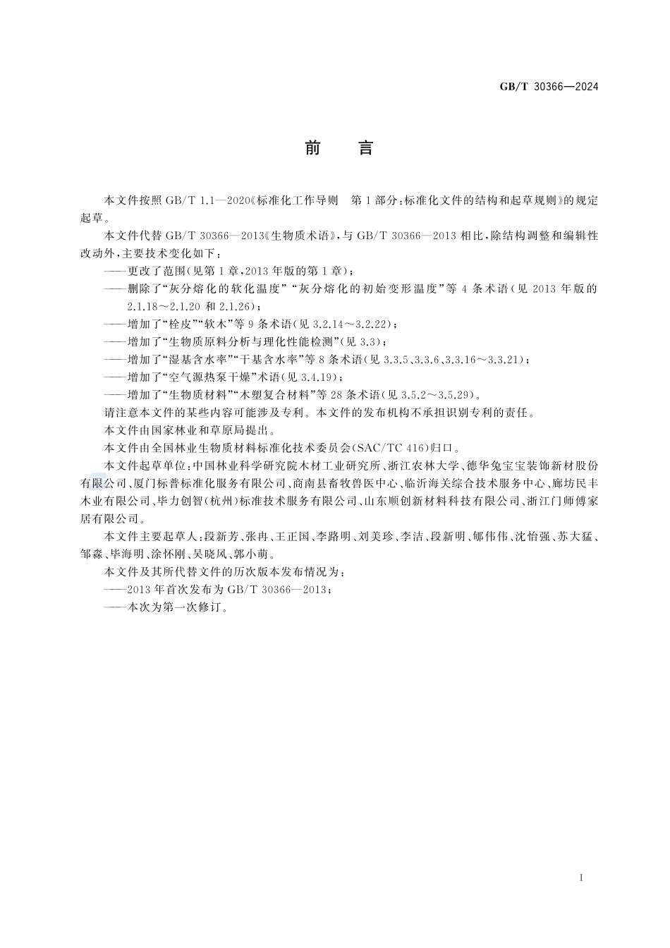 GBT30366-2024 生物质术语.pdf_第2页
