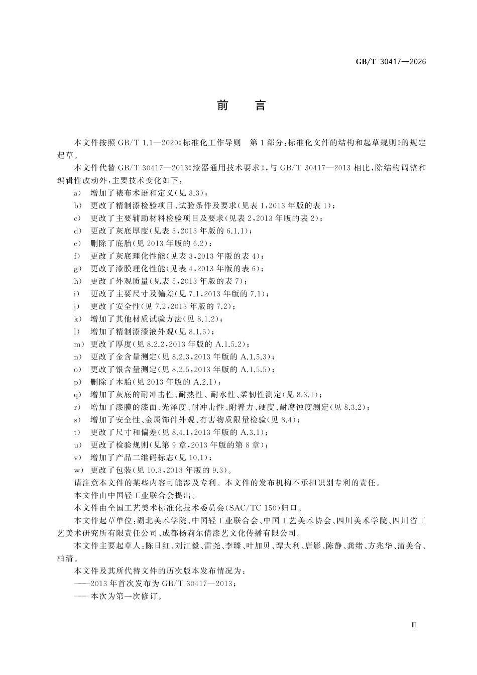 GBT30417-2026 漆器通用技术要求.pdf_第3页