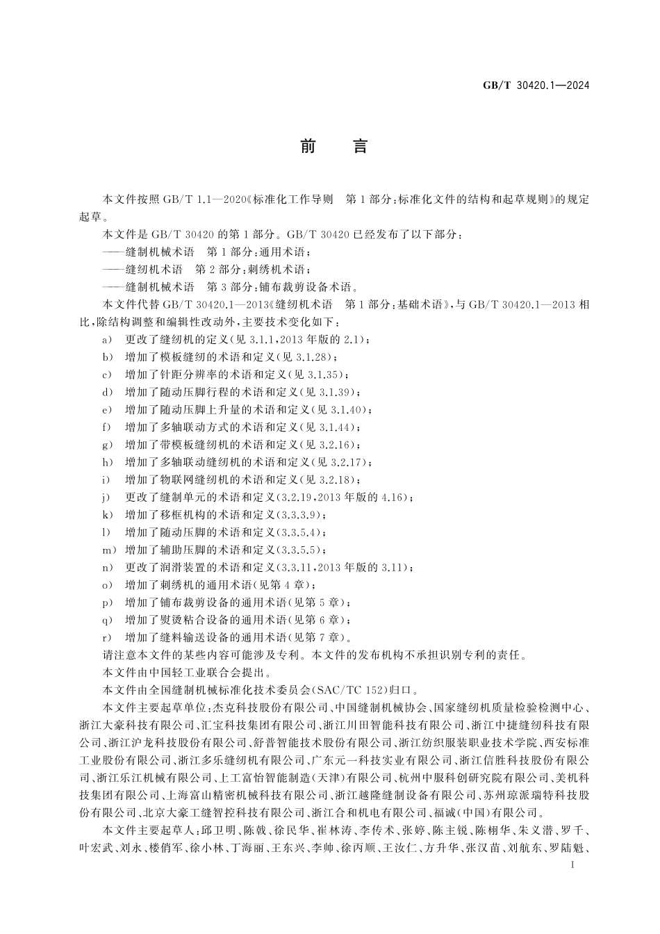 GBT30420.1-2024 缝制机械术语 第1部分:通用术语.pdf_第2页