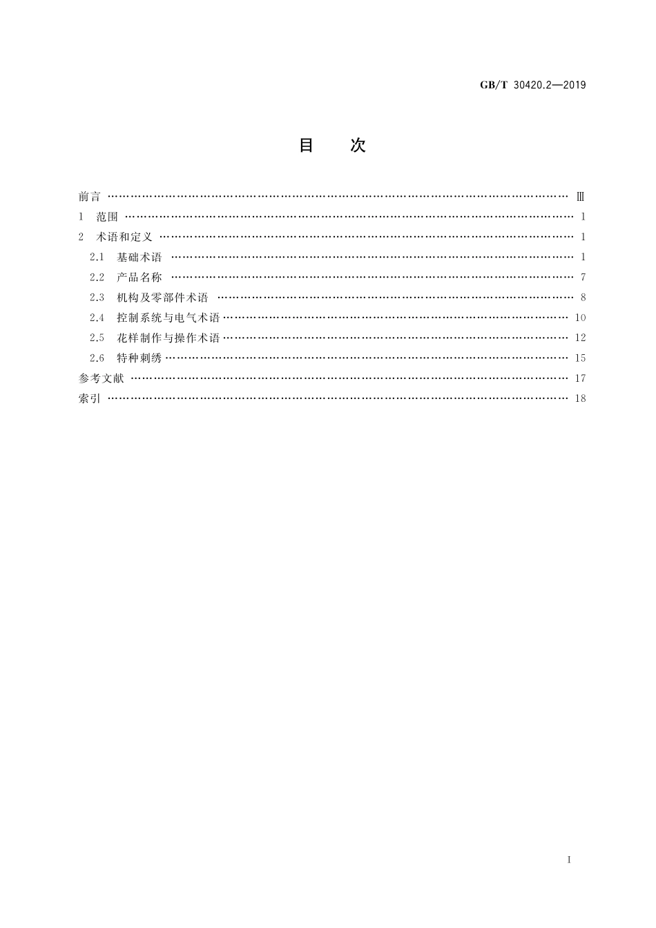 GBT30420.2-2019 缝制机械术语 第2部分:刺绣机术语.pdf_第2页