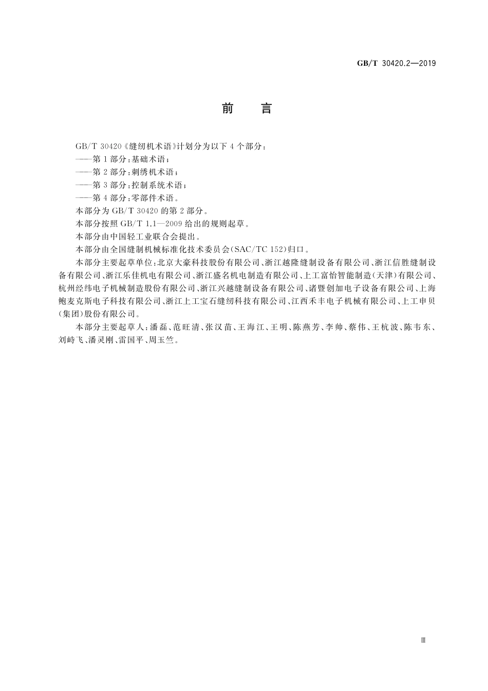 GBT30420.2-2019 缝制机械术语 第2部分:刺绣机术语.pdf_第3页